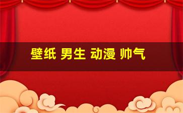 壁纸 男生 动漫 帅气